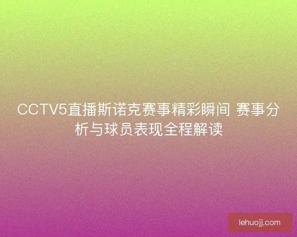 CCTV5直播斯诺克赛事精彩瞬间 赛事分析与球员表现全程解读