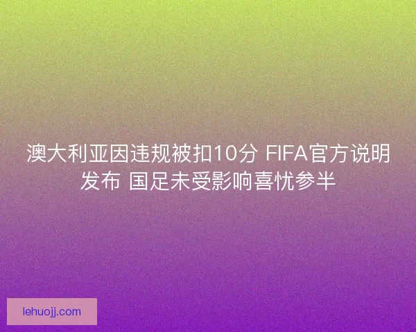 澳大利亚因违规被扣10分 FIFA官方说明发布 国足未受影响喜忧参半